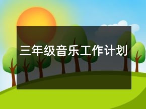 三年级音乐工作计划