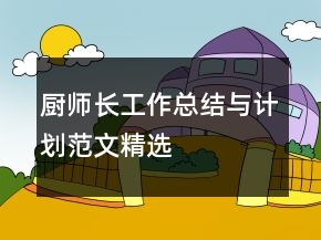 厨师长工作总结与计划范文精选