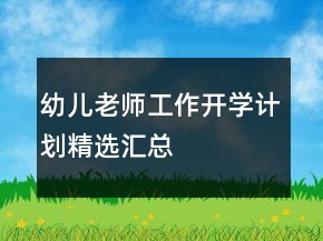 幼儿老师工作开学计划精选汇总
