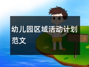 幼儿园区域活动计划范文