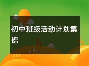 初中班级活动计划集锦