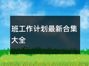 班工作计划最新合集大全