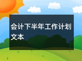 会计下半年工作计划文本