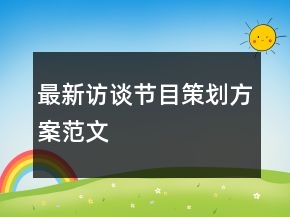 最新访谈节目策划方案范文
