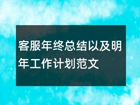 客服年终总结以及明年工作计划范文