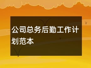 公司总务后勤工作计划范本