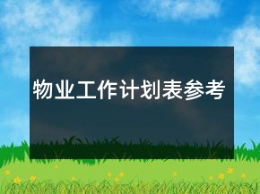 物业工作计划表参考