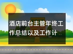 酒店前台主管年终工作总结以及工作计划范文