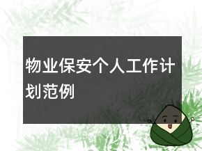 物业保安个人工作计划范例