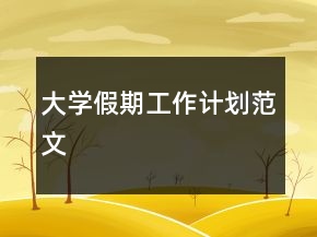 大学假期工作计划范文