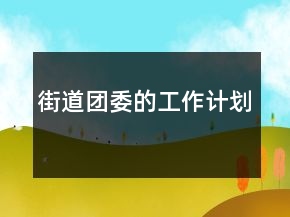 街道团委的工作计划