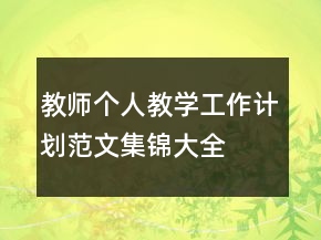 教师个人教学工作计划范文集锦大全