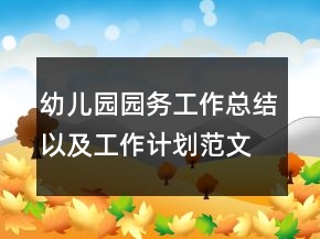 幼儿园园务工作总结以及工作计划范文