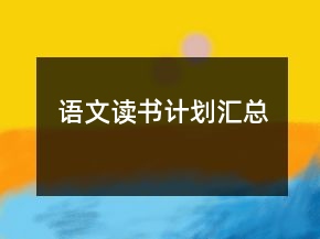 语文读书计划汇总