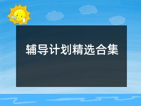 辅导计划精选合集
