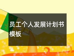 员工个人发展计划书模板