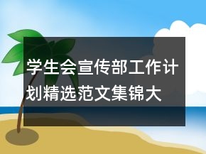 学生会宣传部工作计划精选范文集锦大全