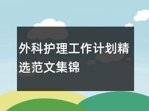 外科护理工作计划精选范文集锦