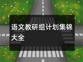 语文教研组计划集锦大全