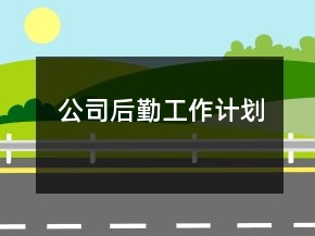 公司后勤工作计划