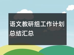 语文教研组工作计划总结汇总