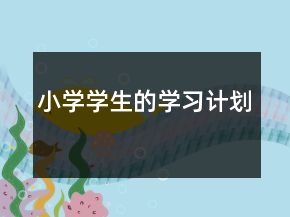 小学学生的学习计划