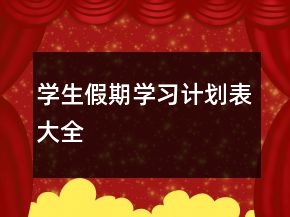 学生假期学习计划表大全