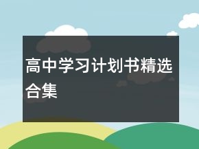 高中学习计划书精选合集