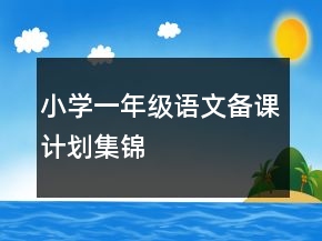 小学一年级语文备课计划集锦