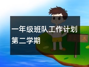一年级班队工作计划第二学期