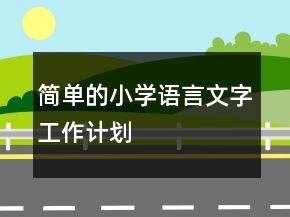 简单的小学语言文字工作计划