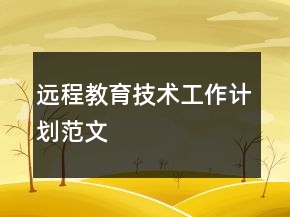 远程教育技术工作计划范文