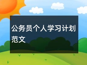 公务员个人学习计划范文