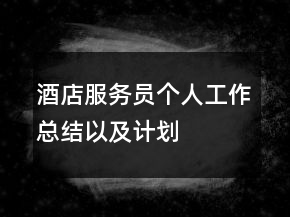 酒店服务员个人工作总结以及计划