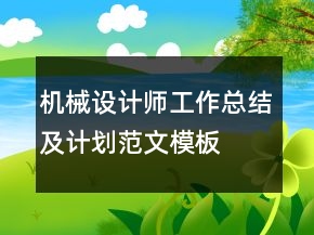 机械设计师工作总结及计划范文模板
