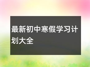 最新初中寒假学习计划大全
