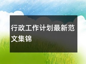行政工作计划最新范文集锦
