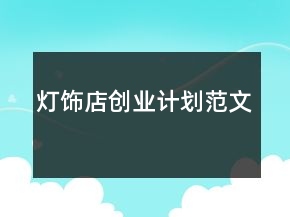 灯饰店创业计划范文