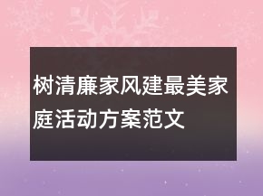 树清廉家风建最美家庭活动方案范文