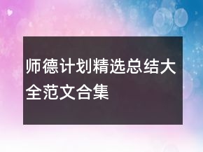 师德计划精选总结大全范文合集
