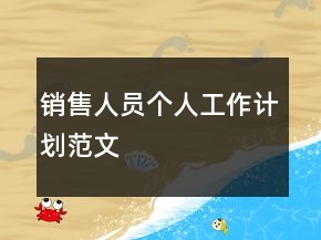 销售人员个人工作计划范文