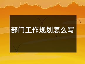 部门工作规划怎么写