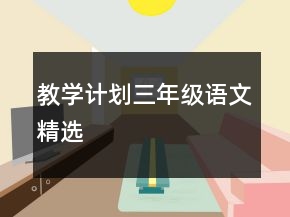 教学计划三年级语文精选