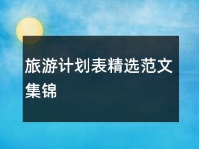 旅游计划表精选范文集锦