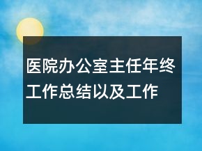 医院办公室主任年终工作总结以及工作计划范文