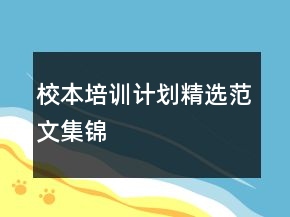 校本培训计划精选范文集锦