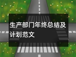 生产部门年终总结及计划范文