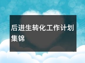 后进生转化工作计划集锦