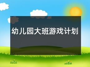 幼儿园大班游戏计划