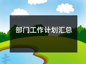 部门工作计划汇总